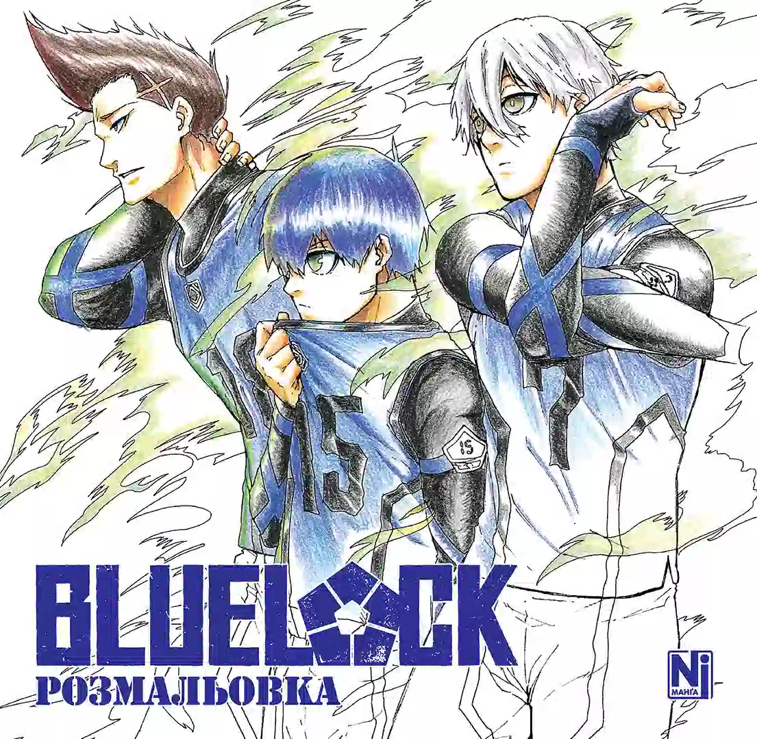 Синя тюрма. Розмальовка. Мунеюкі Канешіро