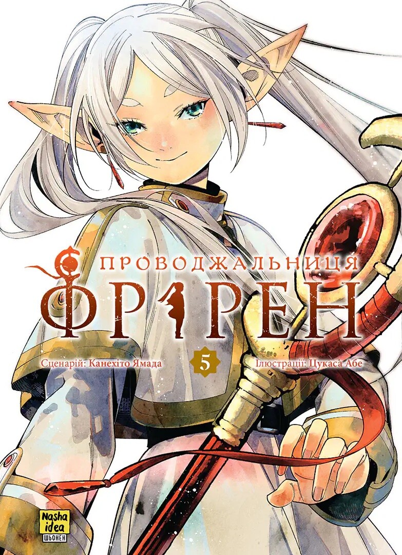 Проводжальниця Фрірен, Том 5 (колекційне видання)