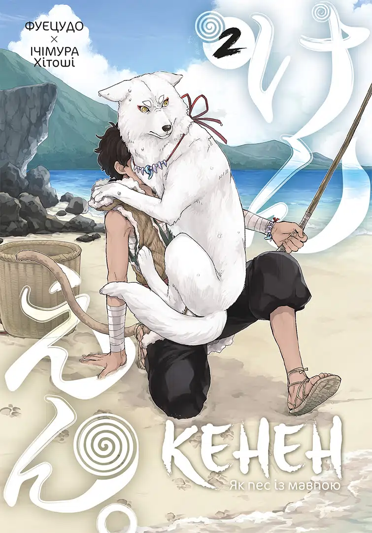 Кенен. Том 2. Фуецудо