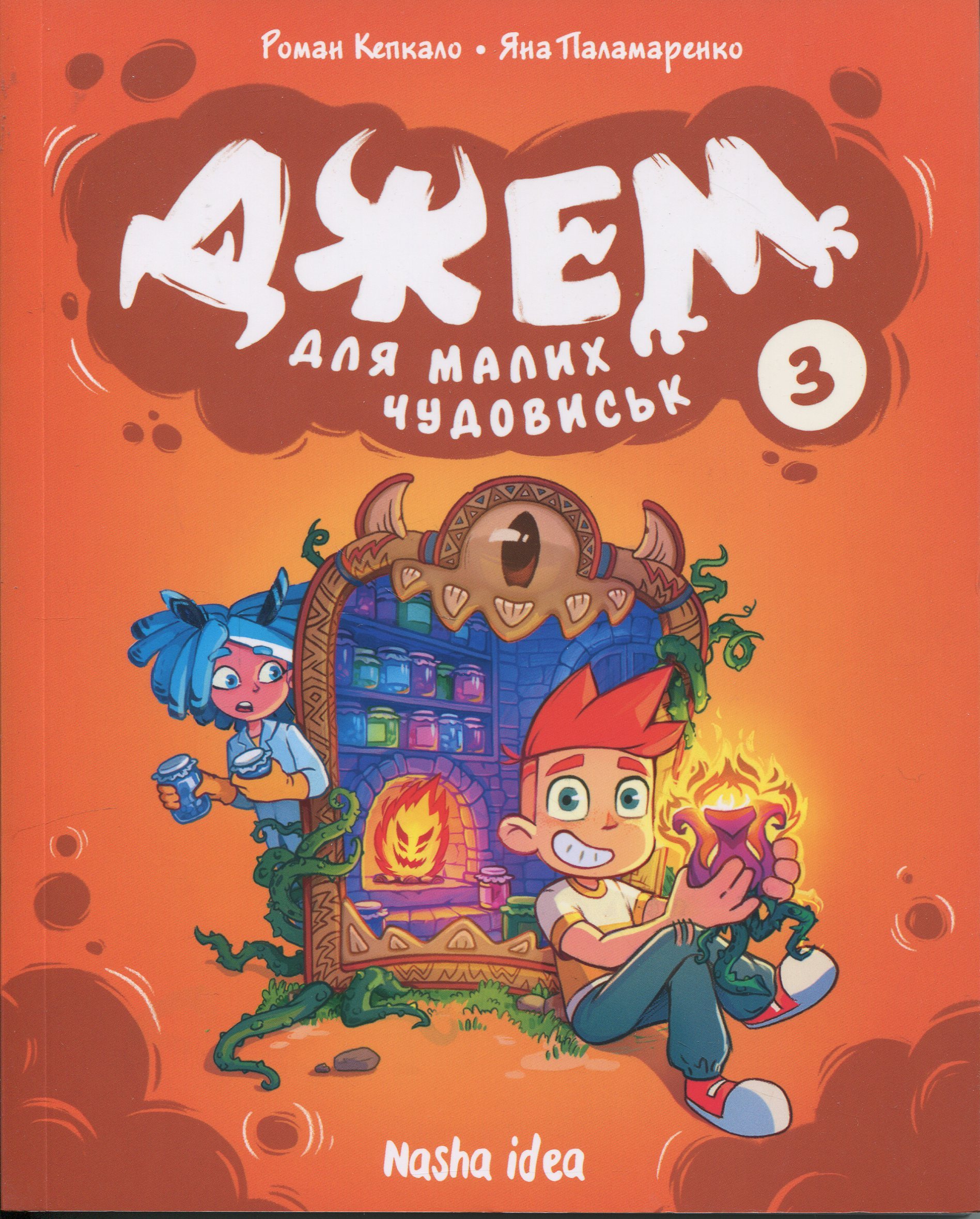 Джем для малих чудовиськ. Том 3