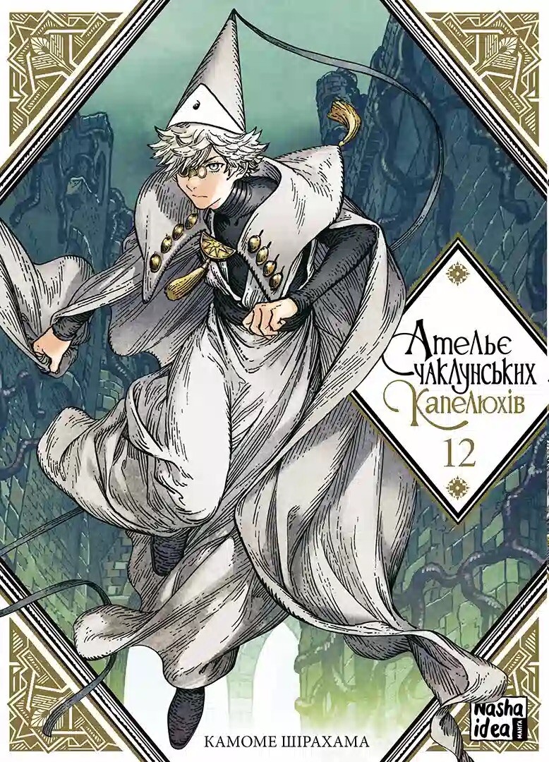 Ательє чаклунських капелюхів. Том 12. Камоме Шірахама