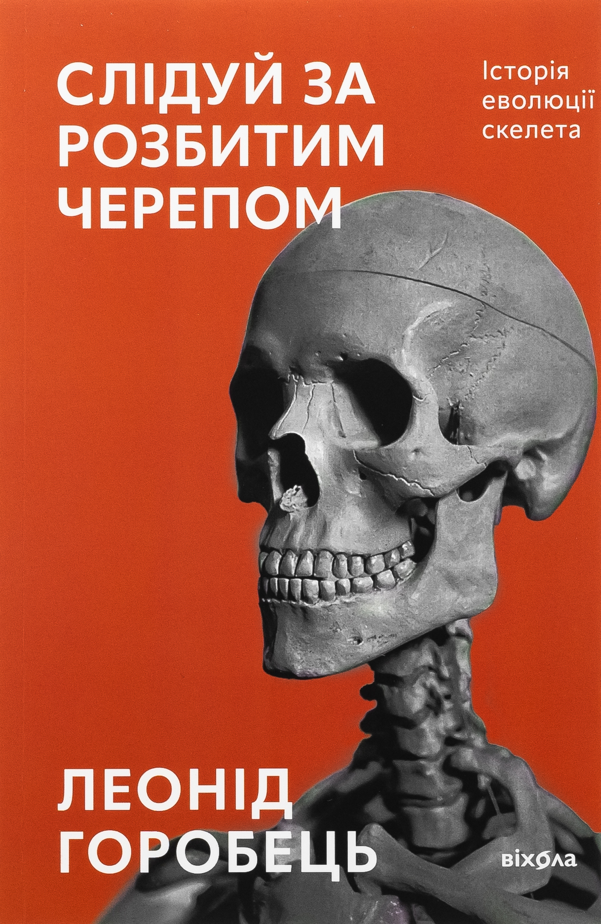 Слідуй за розбитим черепом: історія еволюції скелета. Леонід Горобець