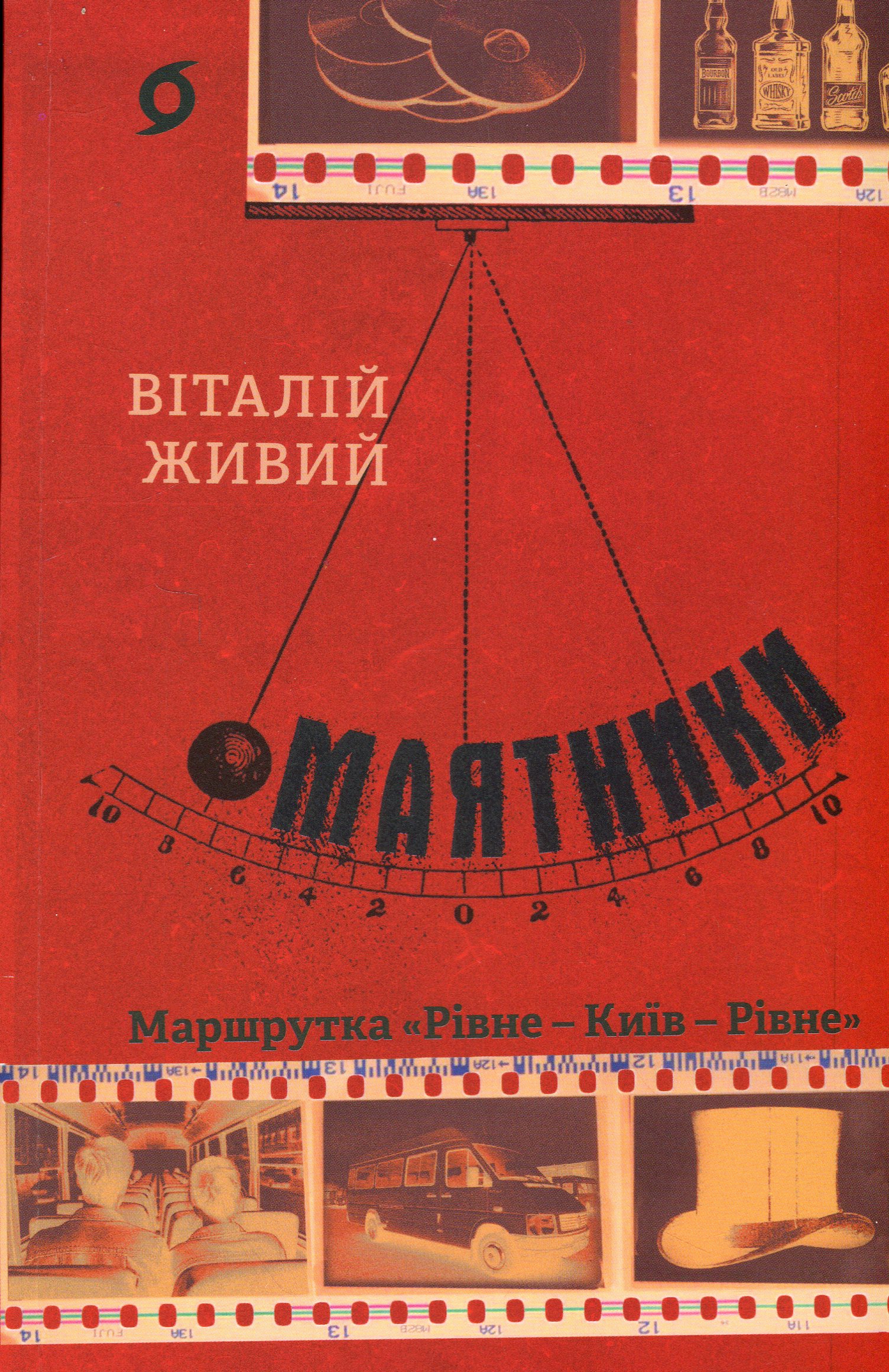 Маятники. Маршрутка «Рівне — Київ — Рівне». Віталій Живий