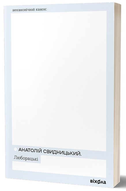 Люборацькі. Анатолій Свидницький
