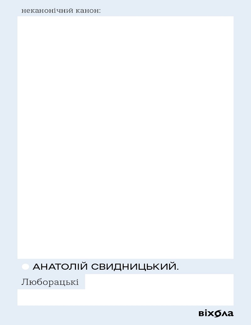 E-book: Люборацькі (Неканонічний канон)