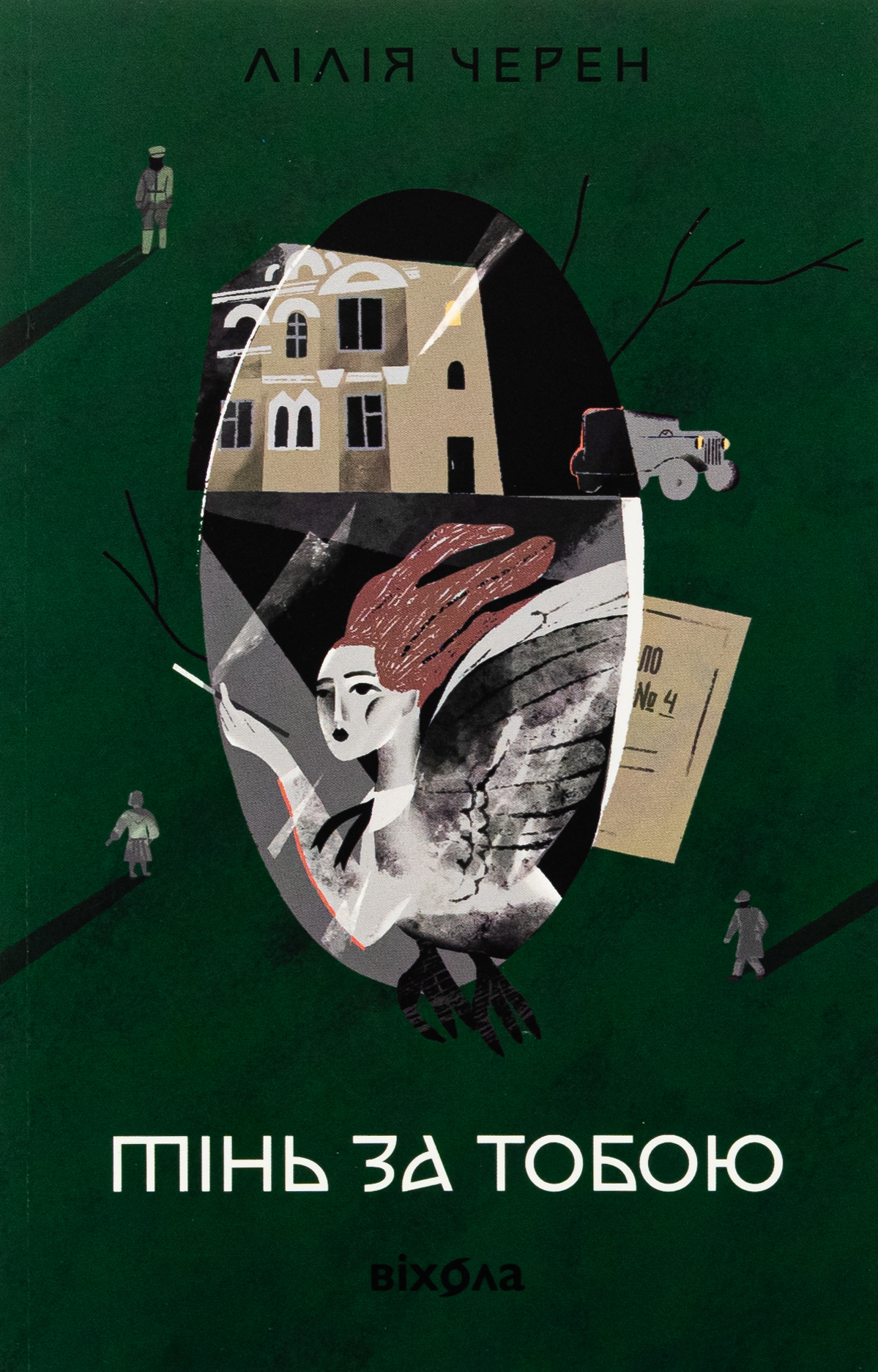 Тінь за тобою. Лілія Черен