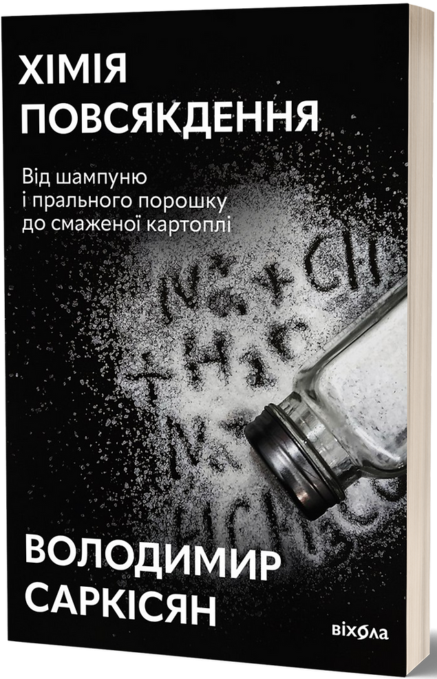 Хімія повсякдення. Від шампуню і прального порошка до смаженої картоплі