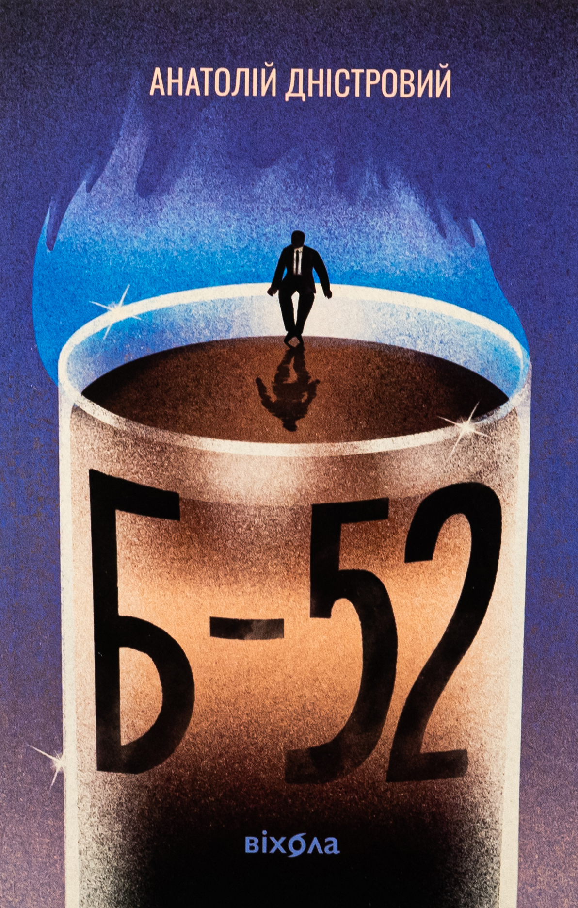 Б-52. Анатолій Дністровий
