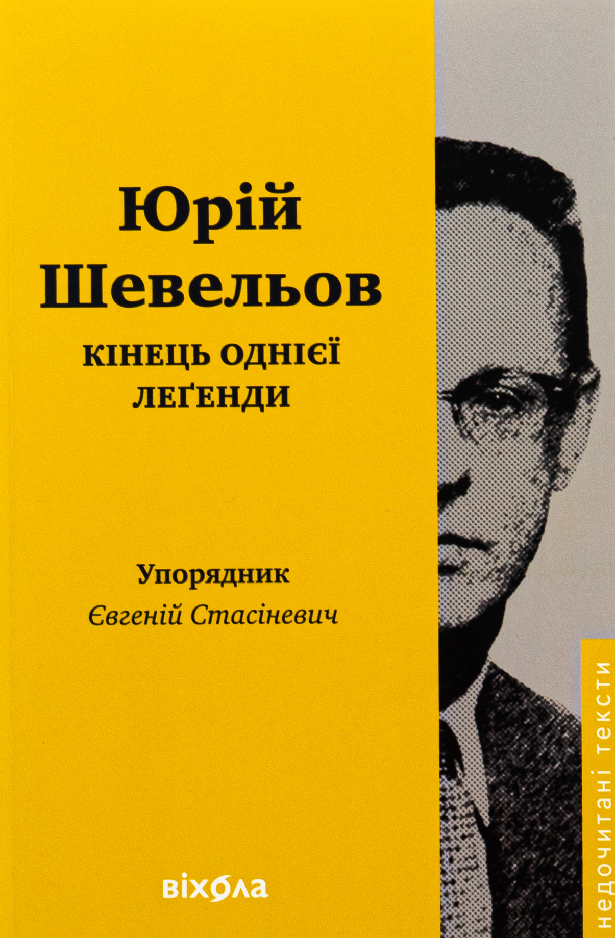 Кінець однієї леґенди. Есеї та статті. Юрій Шевельов