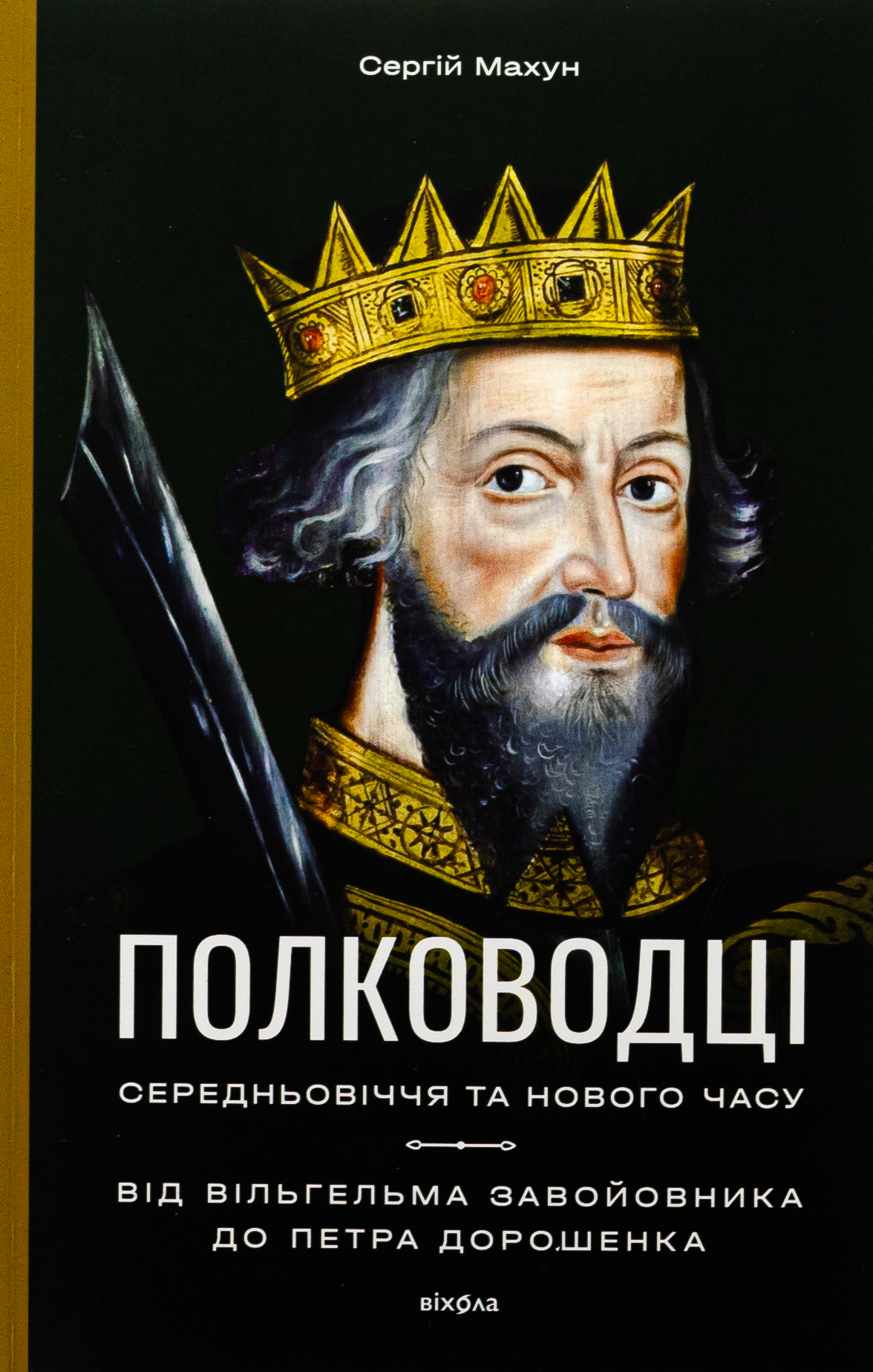 Полководці Середньовіччя та Нового часу. Від Вільгельма Завойовника до Петра Дорошенка