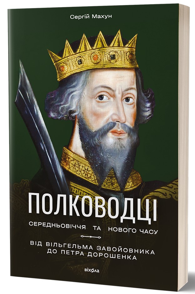 Полководці Середньовіччя та Нового часу. Від Вільгельма Завойовника до Петра Дорошенка