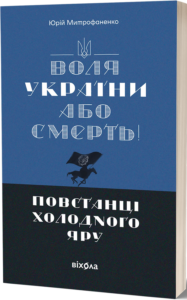 E-book: Воля України або смерть! Повстанці Холодного Яру