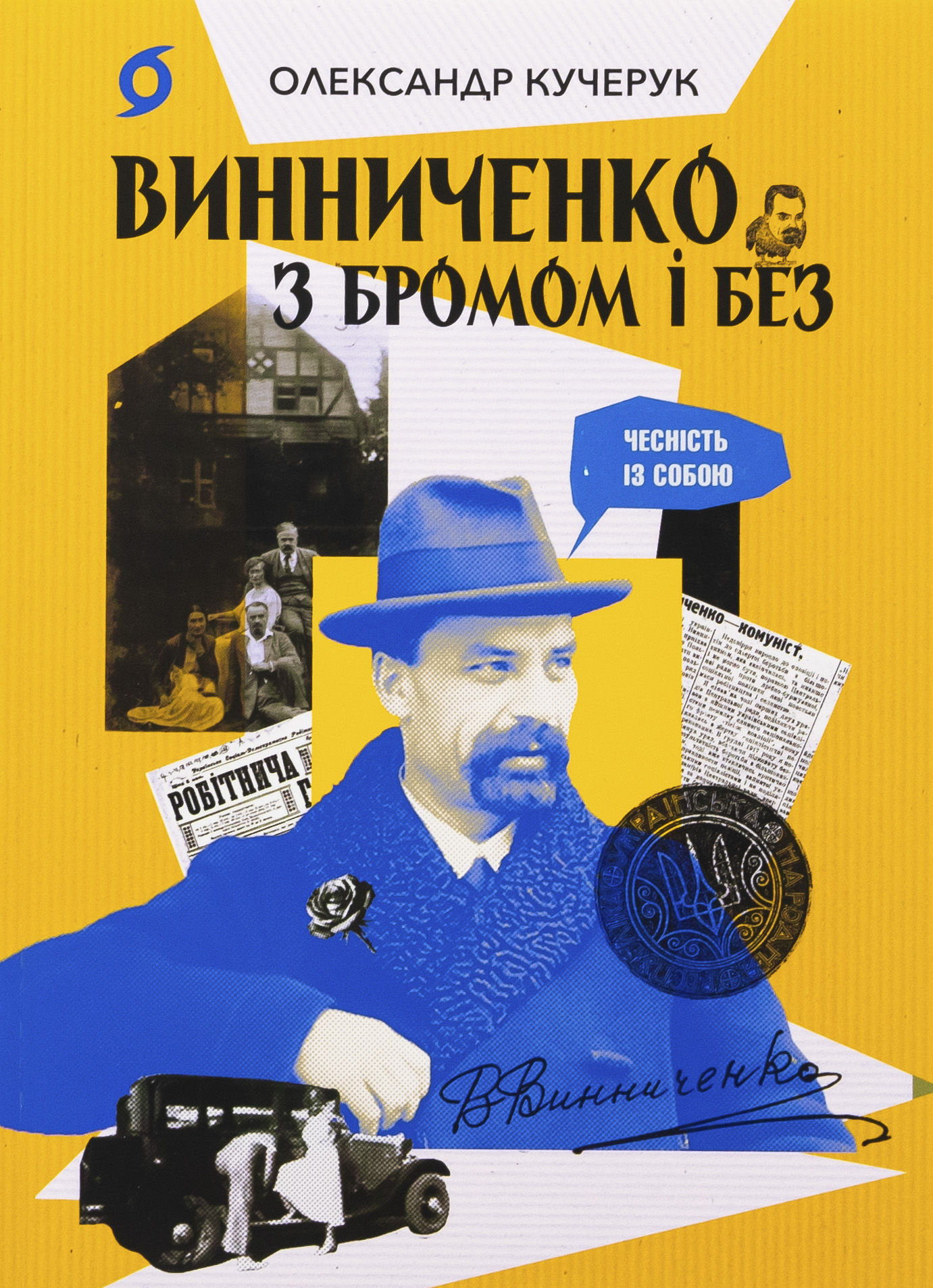 Винниченко з бромом і без. Олександр Кучерук