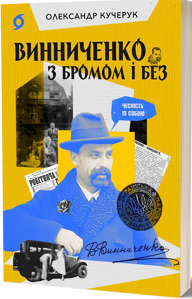 E-book: Винниченко з бромом і без