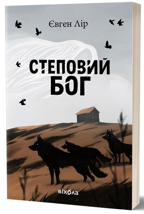 Степовий бог. Книга 1 (Хассара)