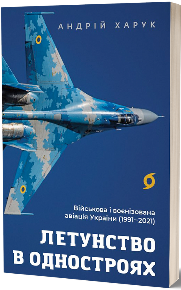 Летунство в одностроях. Військова і воєнізована авіація України. Андрій Харук