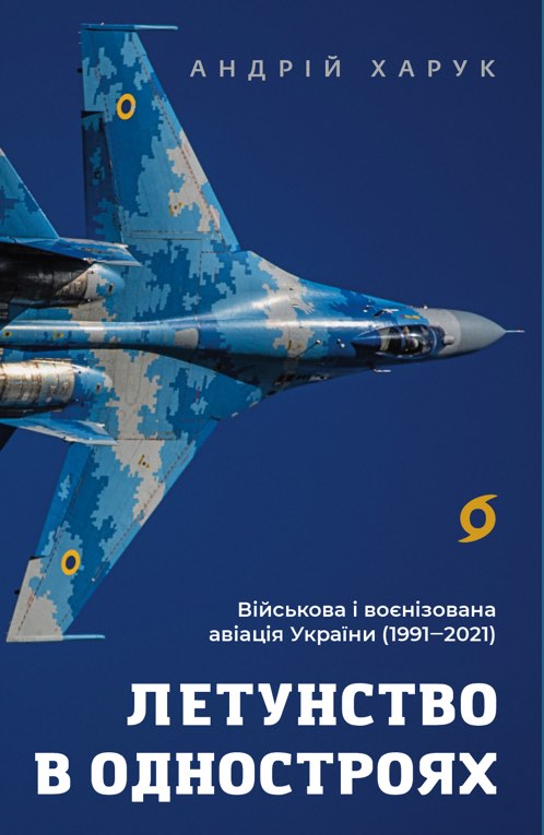 E-book: Летунство в одностроях. Військова і воєнізована авіація України