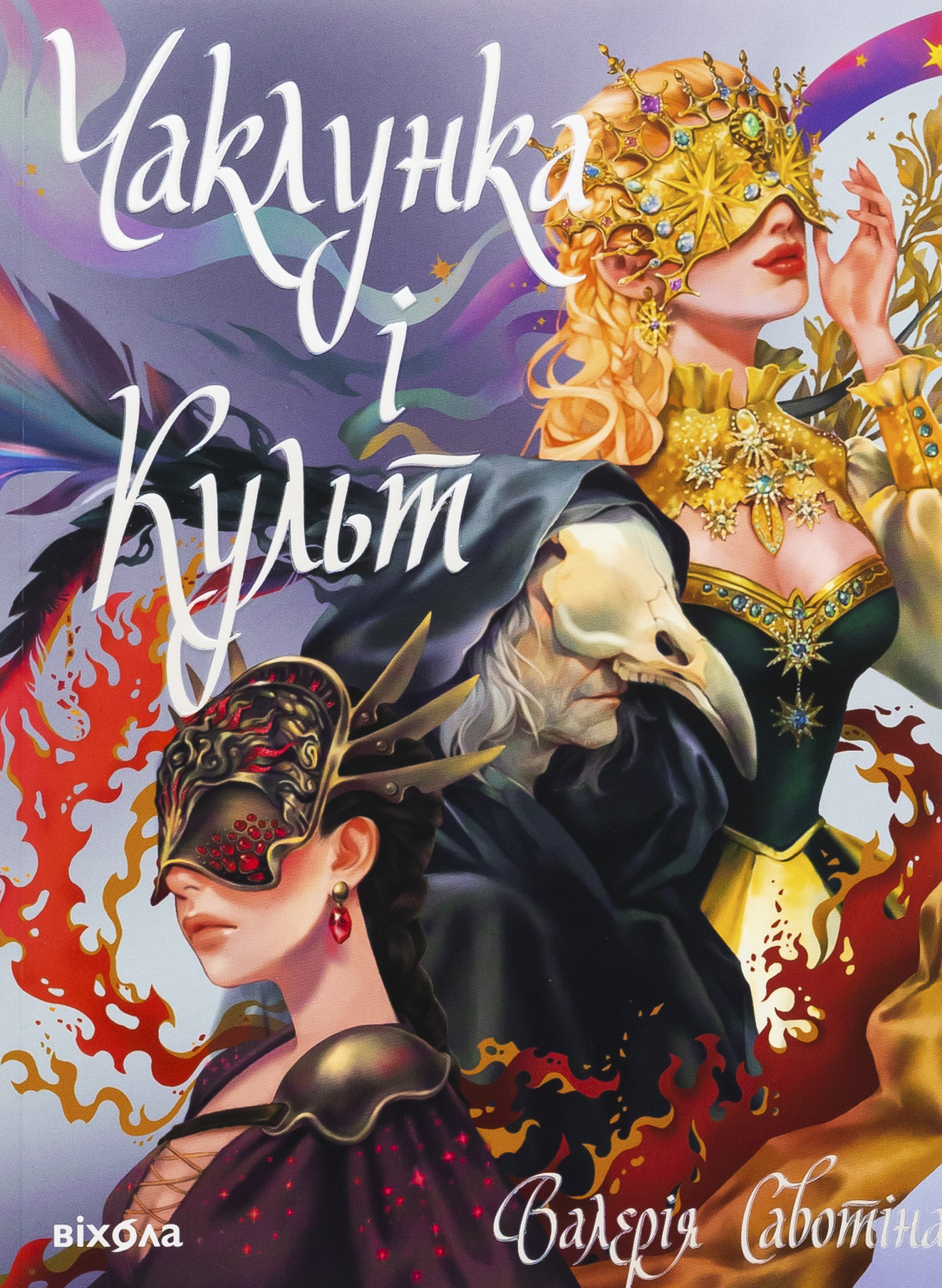 Чаклунка і Культ. Валерія Савотіна