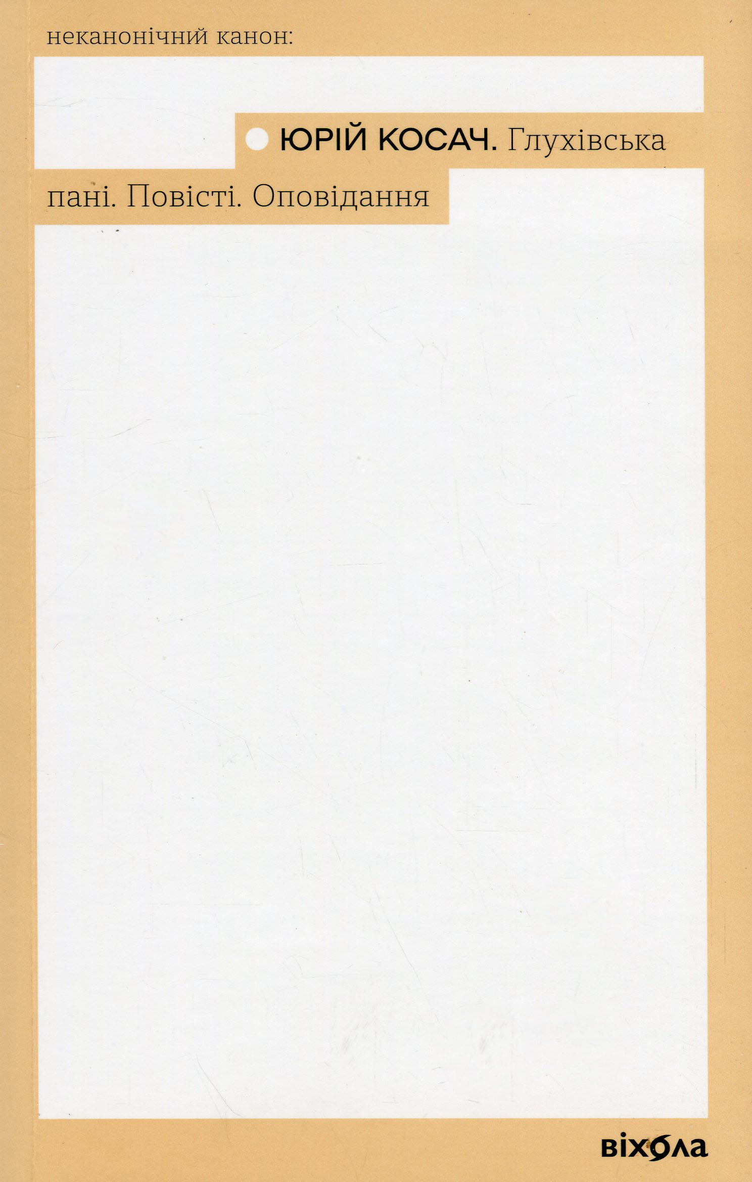 Глухівська пані. Повісті. Оповідання (Неканонічний канон)
