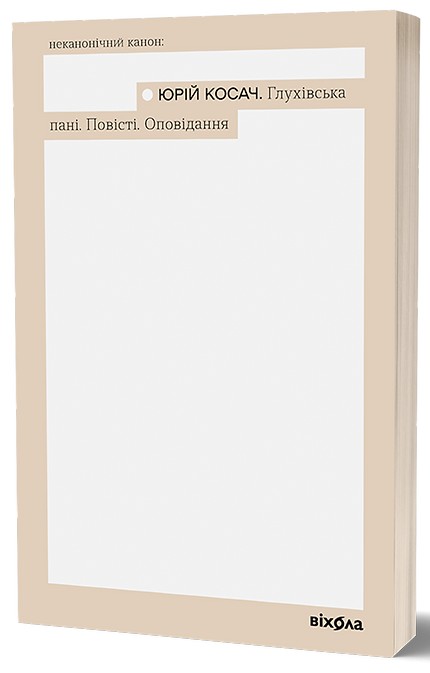 Глухівська пані. Повісті. Оповідання