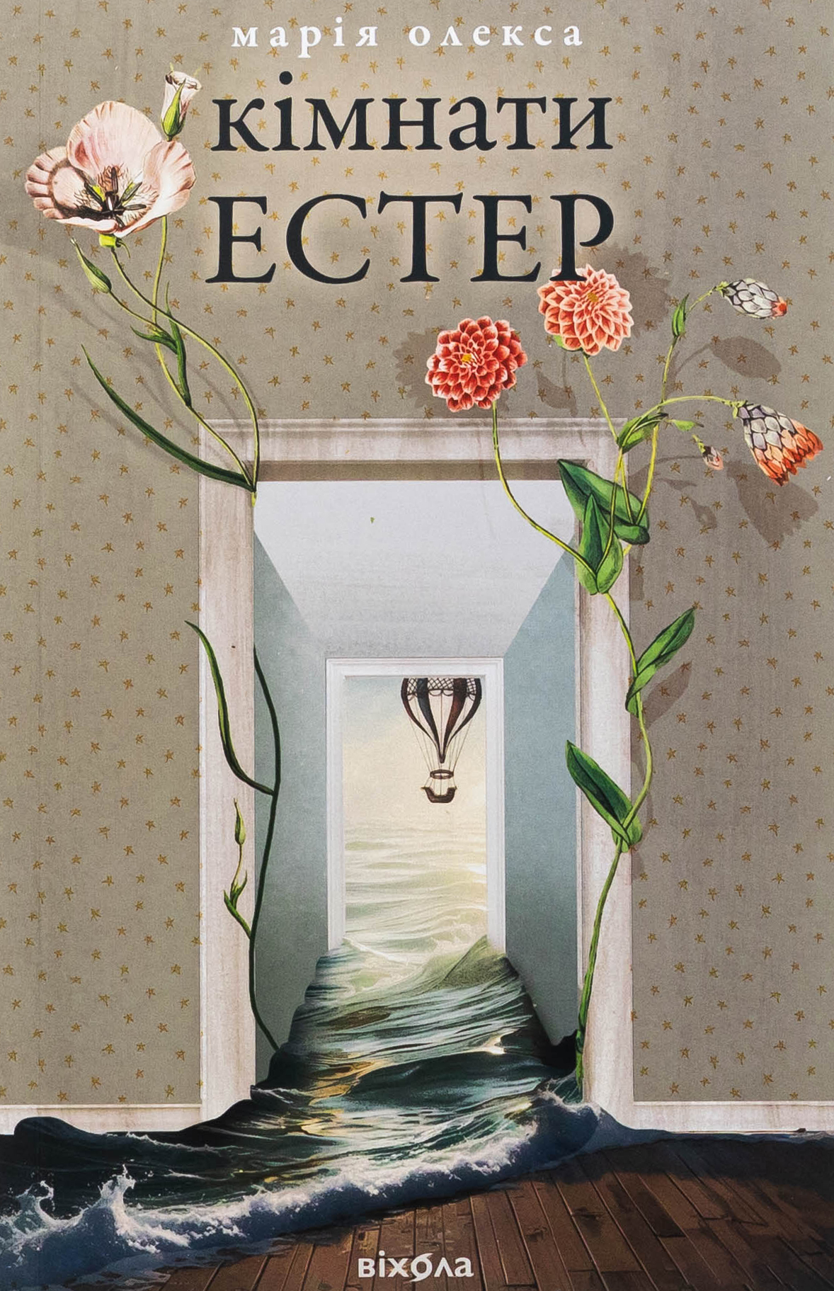 Кімнати Естер. Марія Олекса