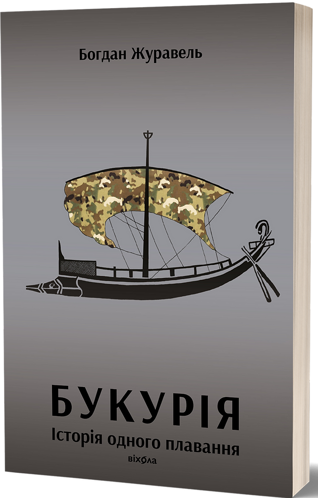 Букурія. Історія одного плавання. Богдан Журавель