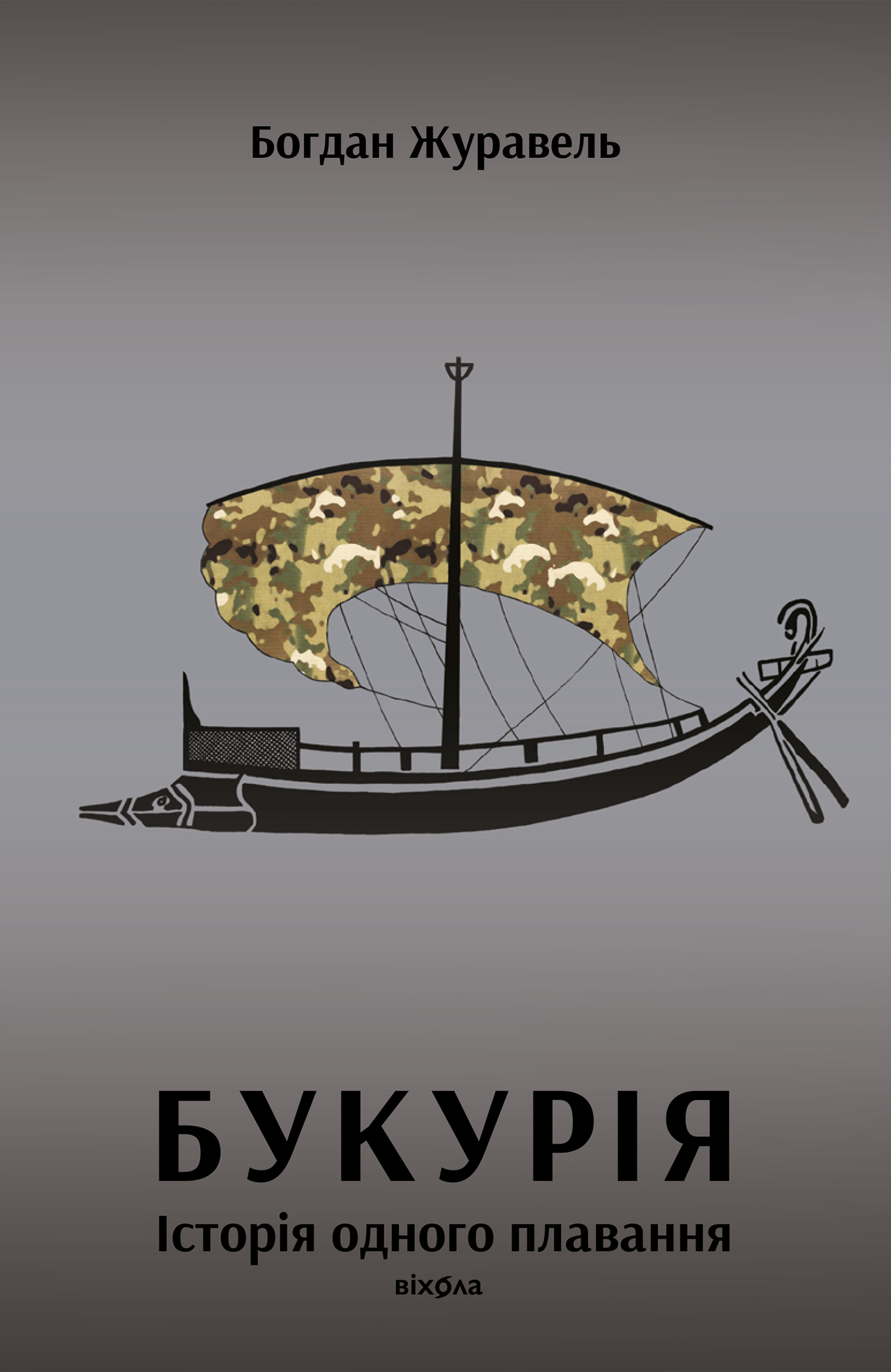 E-book: Букурія. Історія одного плавання