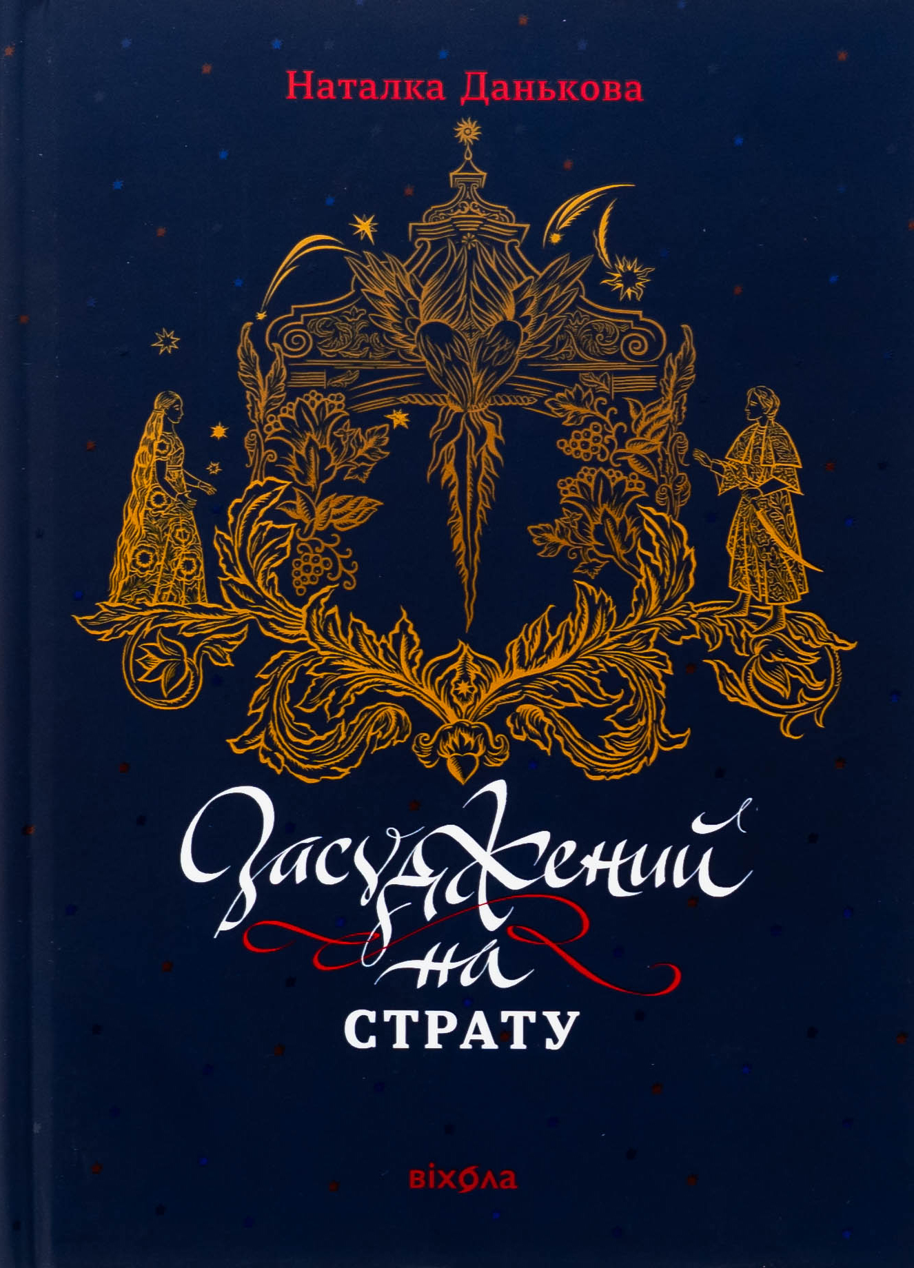 Засуджений на страту. Наталка Данькова