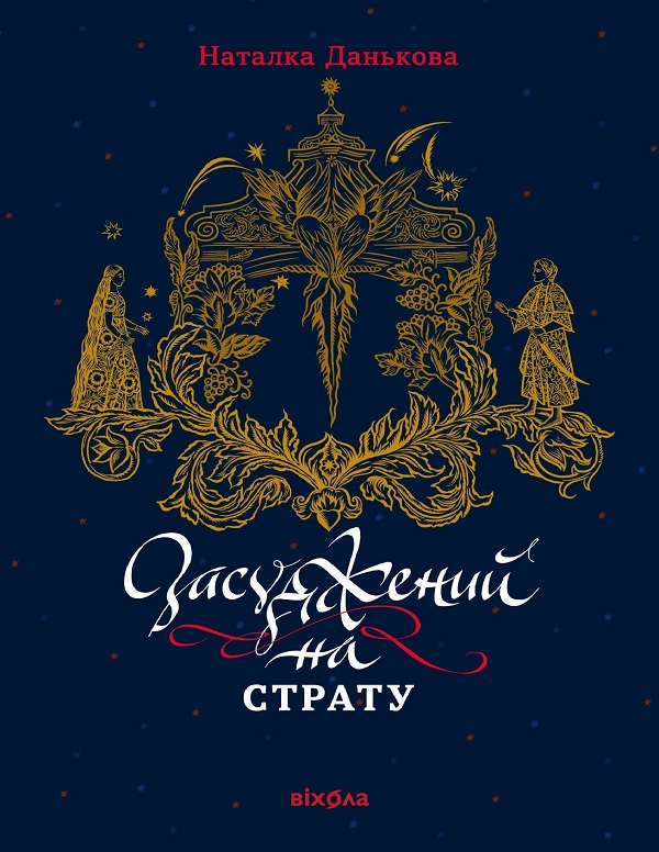 Засуджений на страту