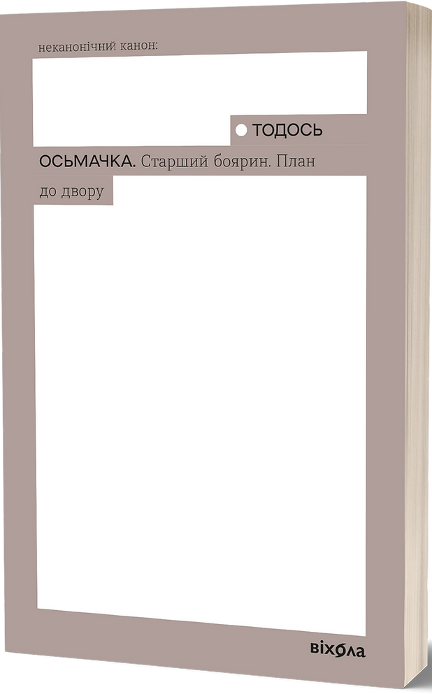 Старший боярин. План до двору (Неканонічний канон)