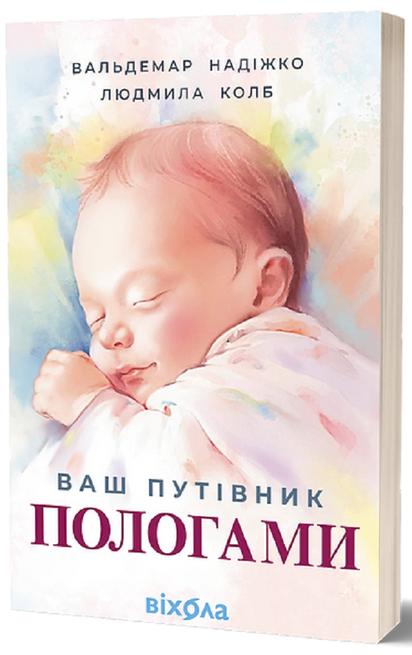 E-book: Ваш путівник пологами
