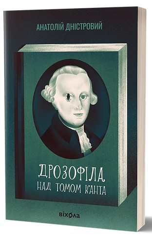 E-book: Дрозофіла над томом Канта