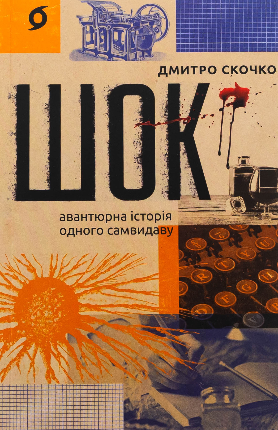Шок. Авантюрна історія одного самвидаву. Дмитро Скочко