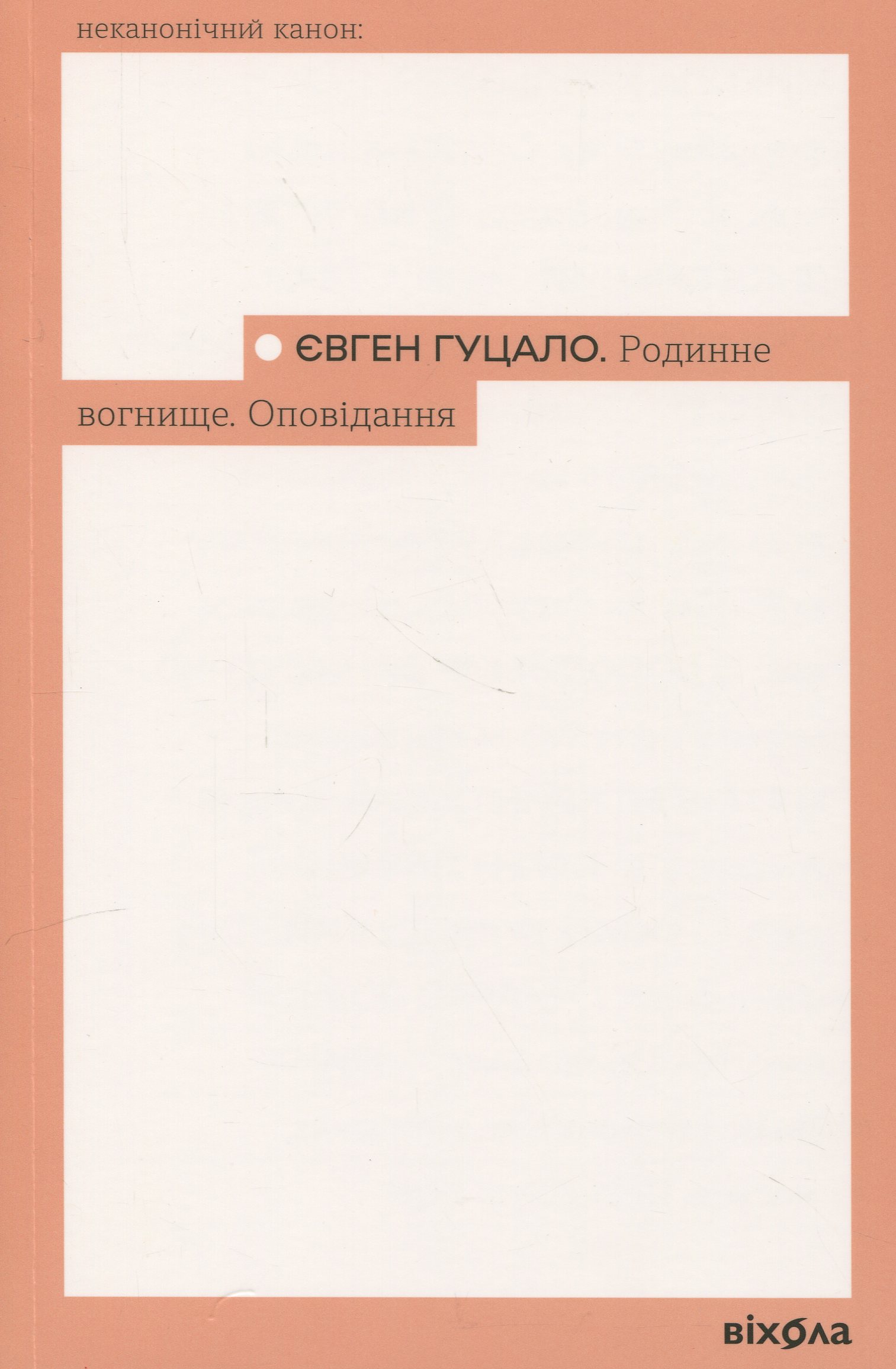 Родинне вогнище. Оповідання (Неканонічний канон)
