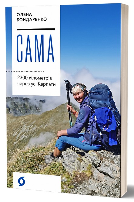 Сама. 2300 кілометрів через усі Карпати