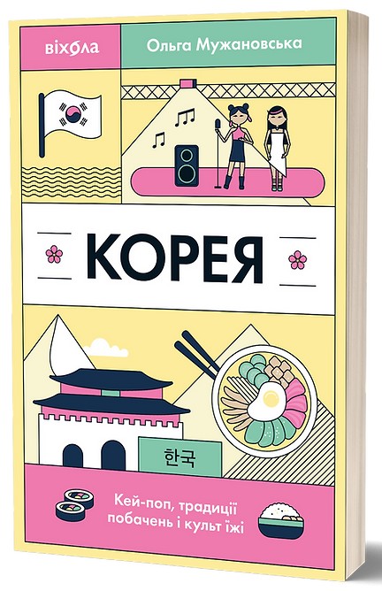 E-book: Корея. Кей-поп, традиції побачень і культ їжі