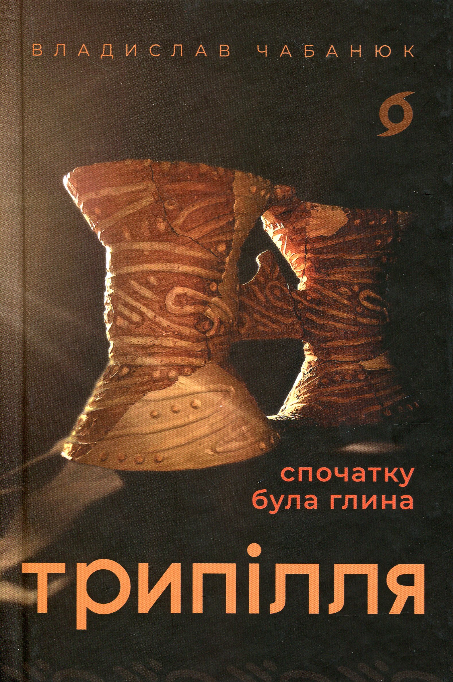 Трипілля. Спочатку була глина. Владислав Чабанюк