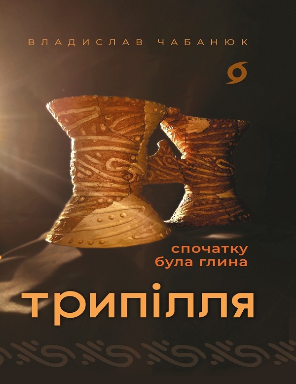 E-book: Трипілля. Спочатку була глина