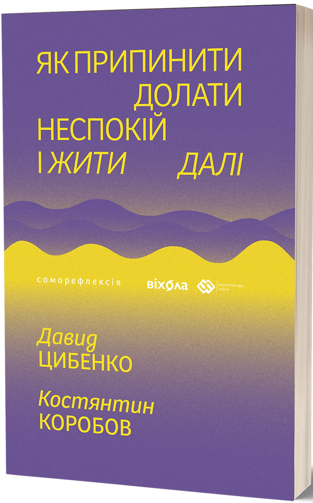 Як припинити долати неспокій і жити далі. Костянтин Коробов; Давид Цибенко