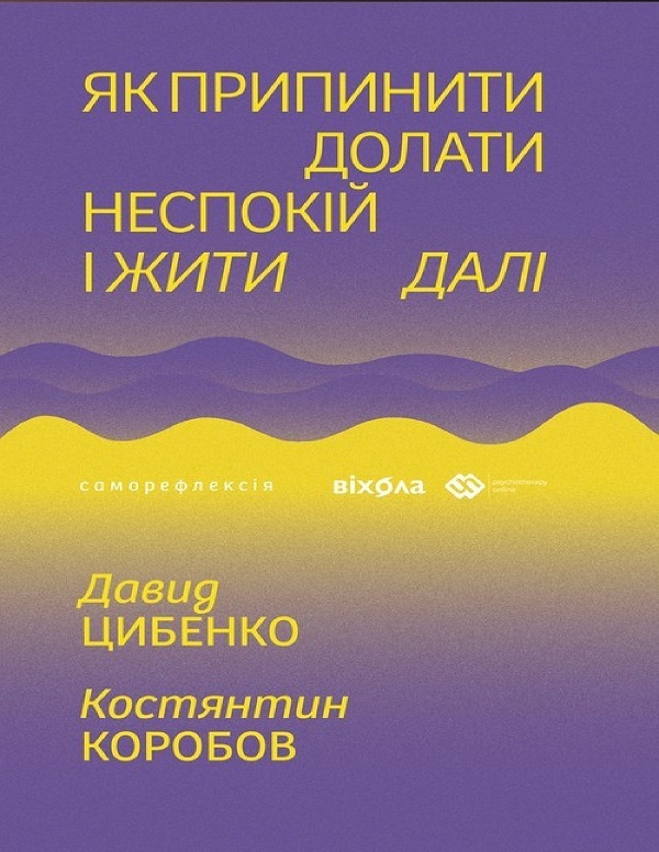 E-book: Як припинити долати неспокій і жити далі