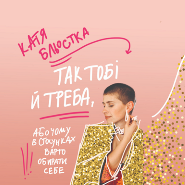 Так тобі й треба, або Чому в стосунках завжди варто обирати себе