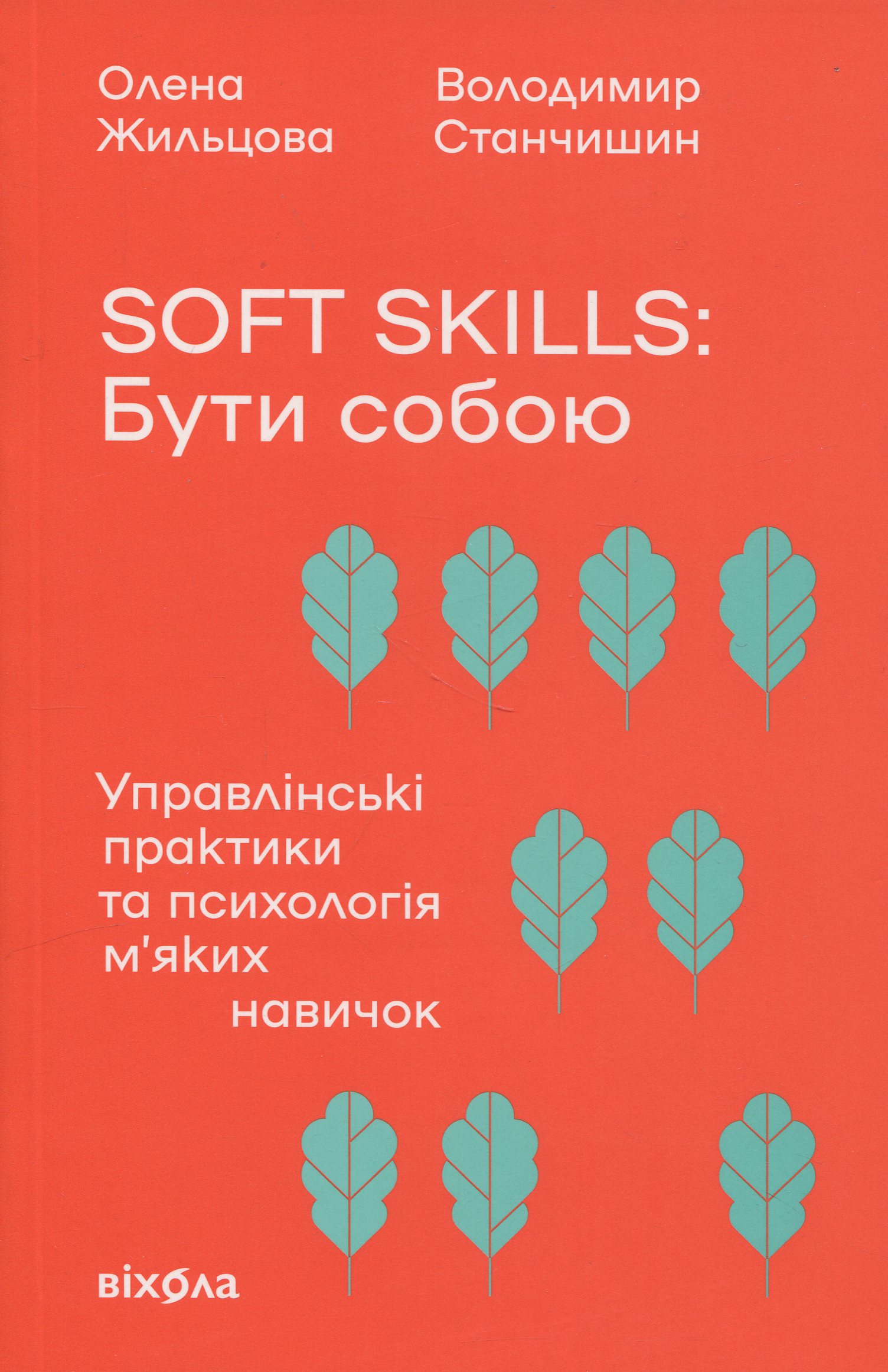 Soft skills: Бути собою. Управлінські практики та психологія м'яких навичок. Володимир Станчишин; Олена Жильцова