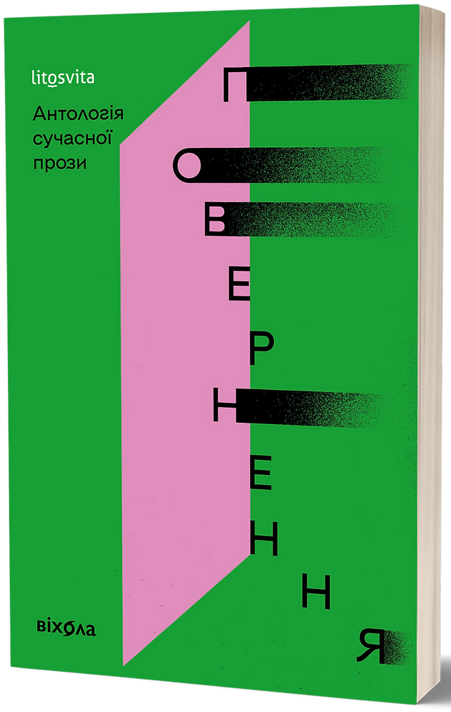 Повернення. Антологія сучасної прози