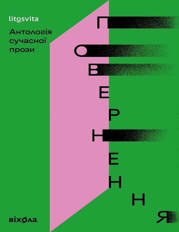 Повернення. Антологія сучасної прози