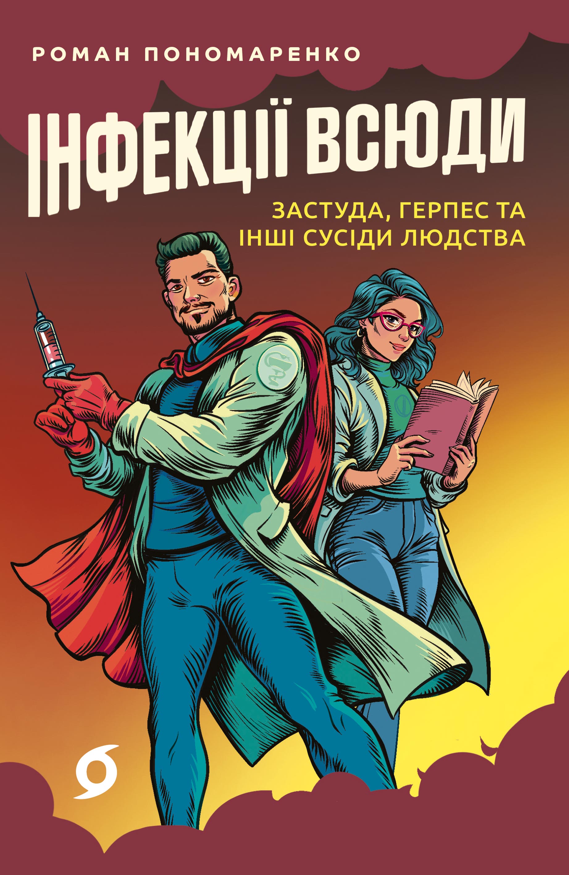 Інфекції всюди. Застуда, герпес та інші сусіди людства. Роман Пономаренко