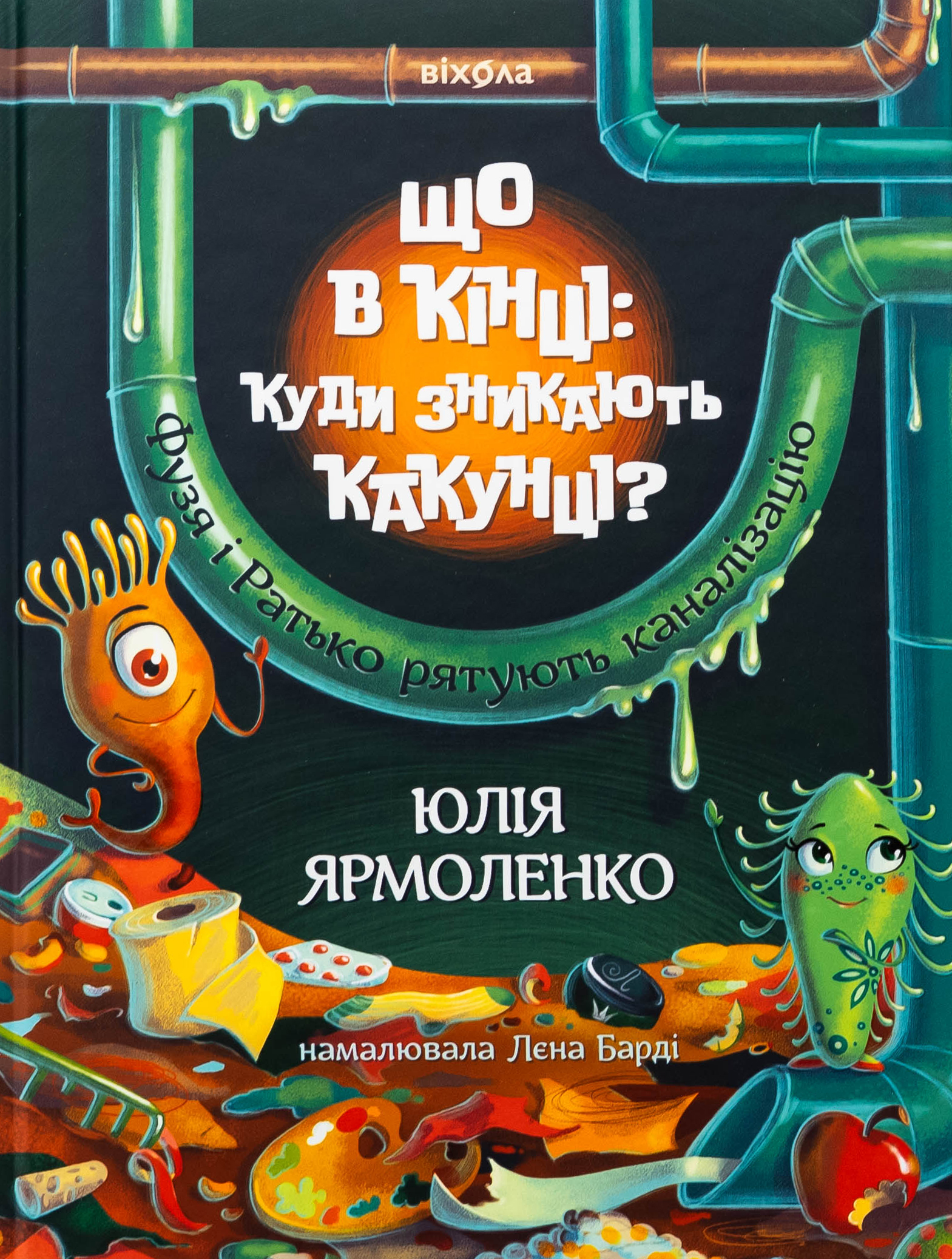 Що в кінці: куди зникають какунці? Фузя і Ратько рятують каналізацію. Юлія Ярмоленко