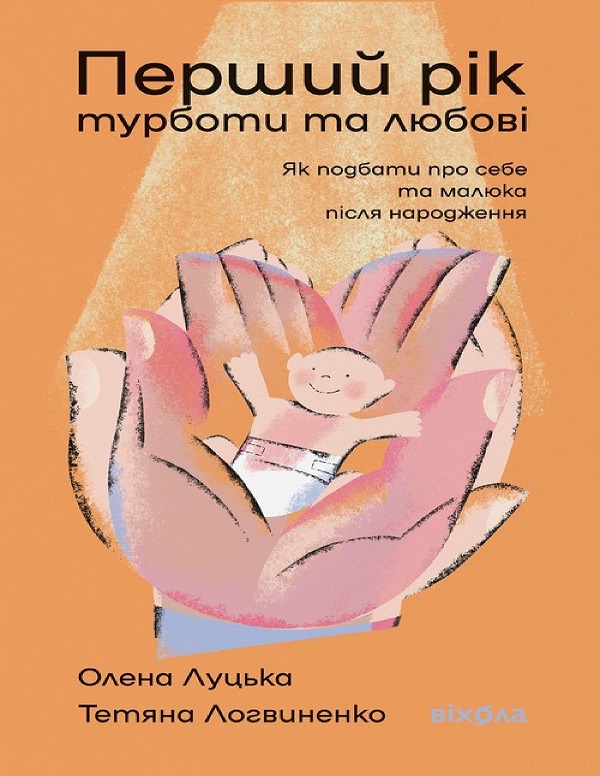 E-book: Перший рік турботи та любові. Як подбати про себе та малюка після народження