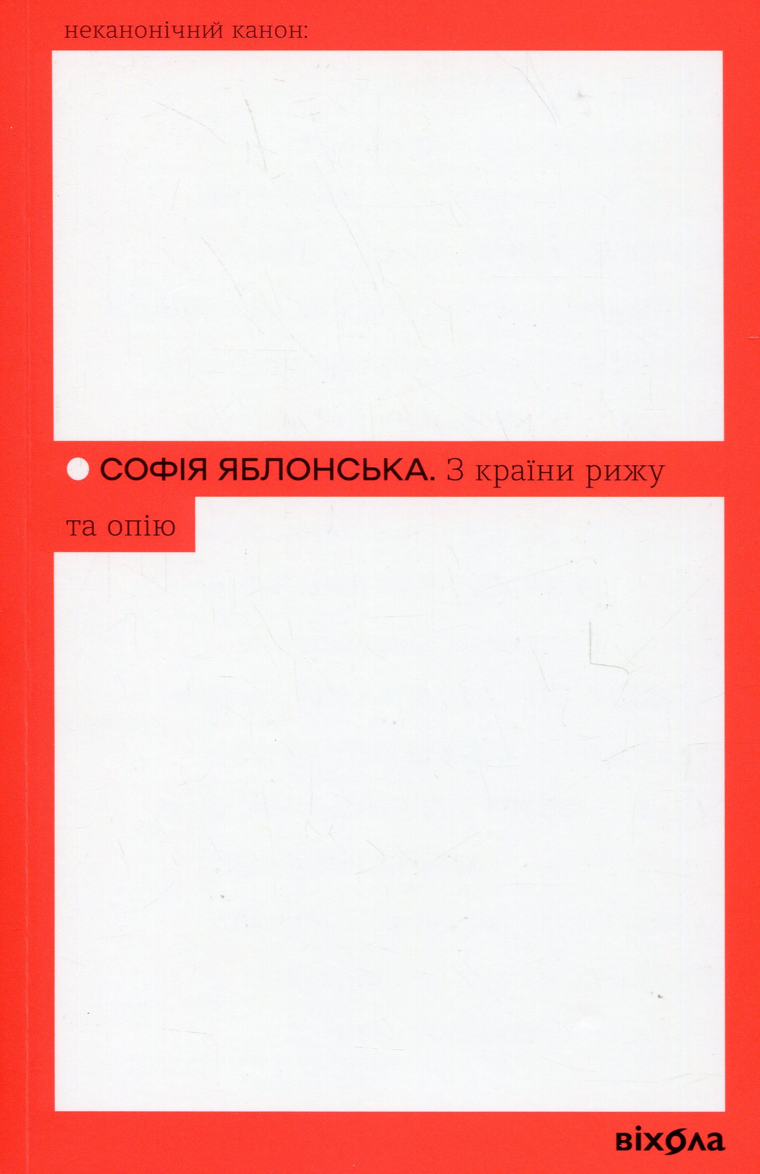 З країни рижу та опію (Неканонічний канон)