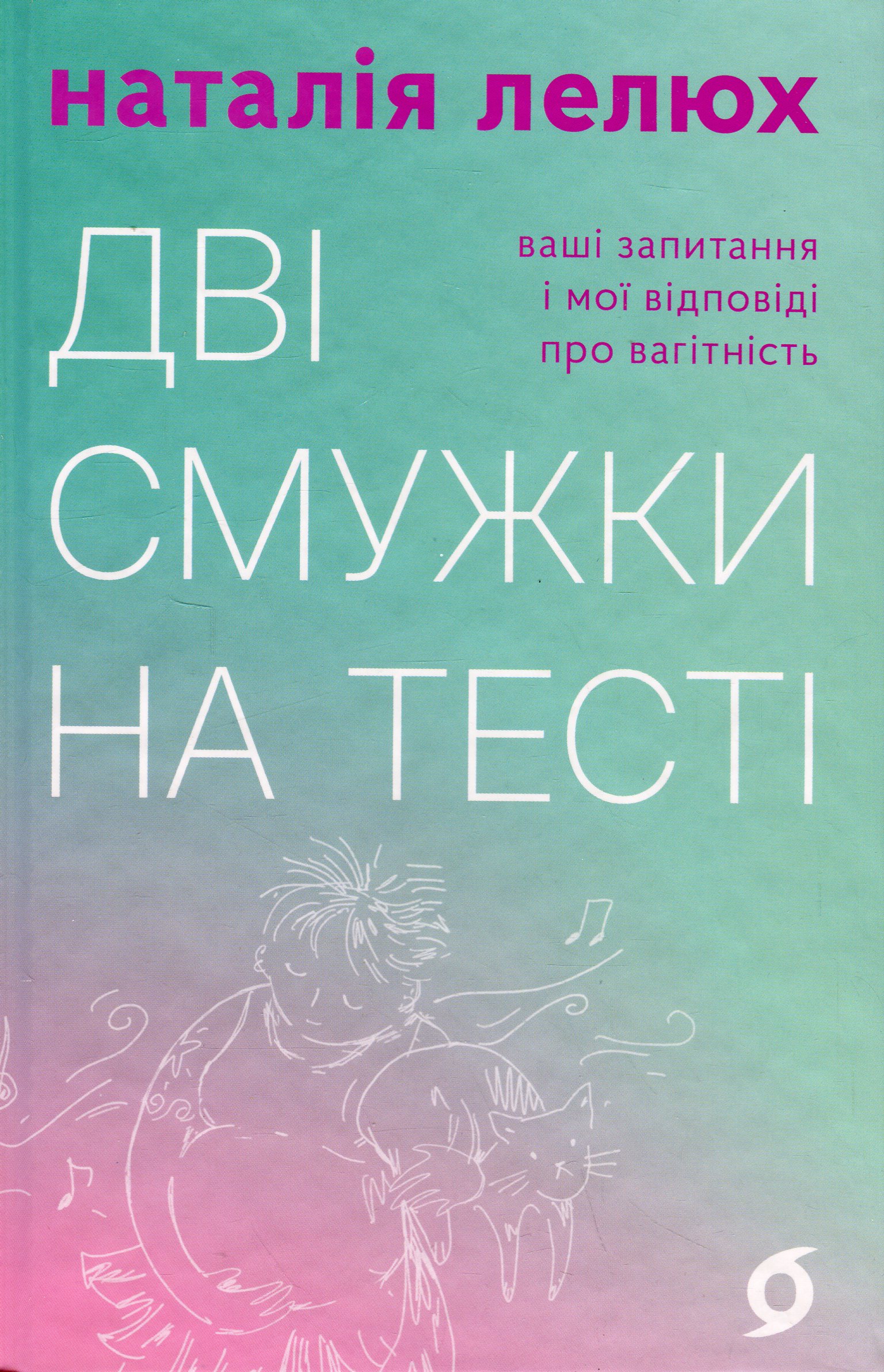 Дві смужки на тесті. Ваші запитання і мої відповіді про вагітність. Наталія Лелюх