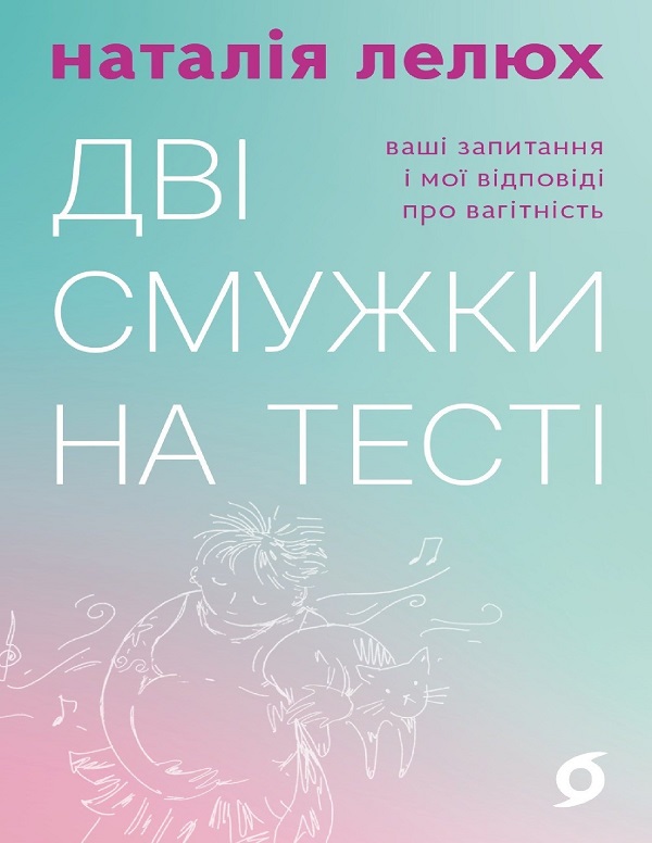 E-book: Дві смужки на тесті. Ваші запитання і мої відповіді про вагітність